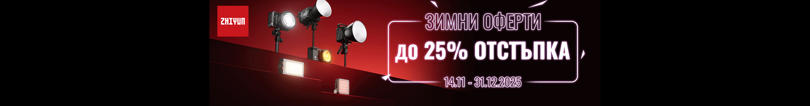  Get Zhiyun LED lighting аt great prices until 31.12.2025.